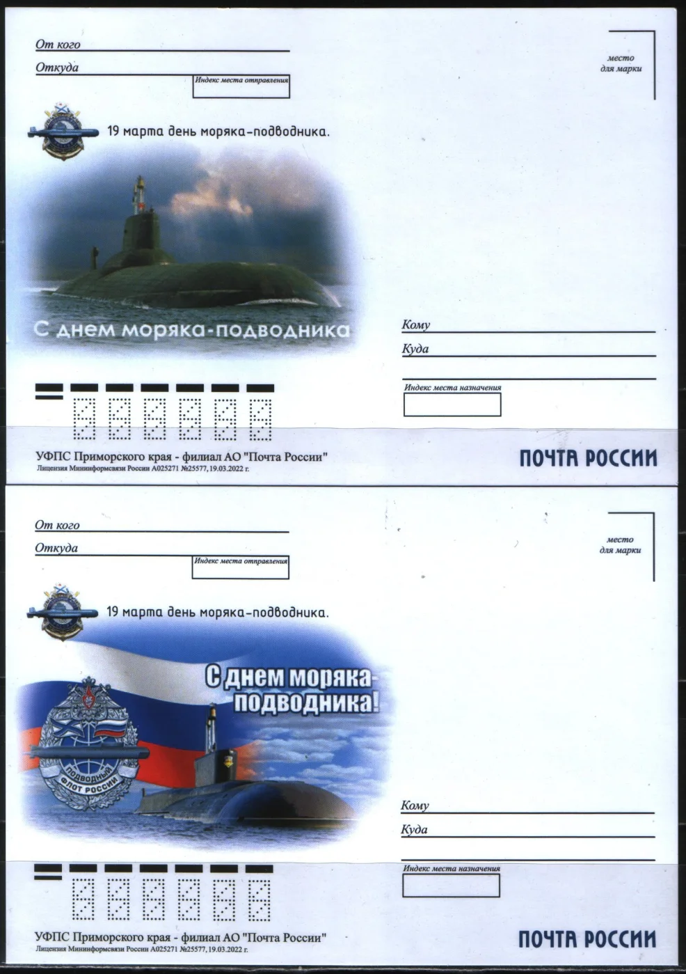 Россия - "День моряка-подводника". 2 не маркированные почтовые карточки(2022).