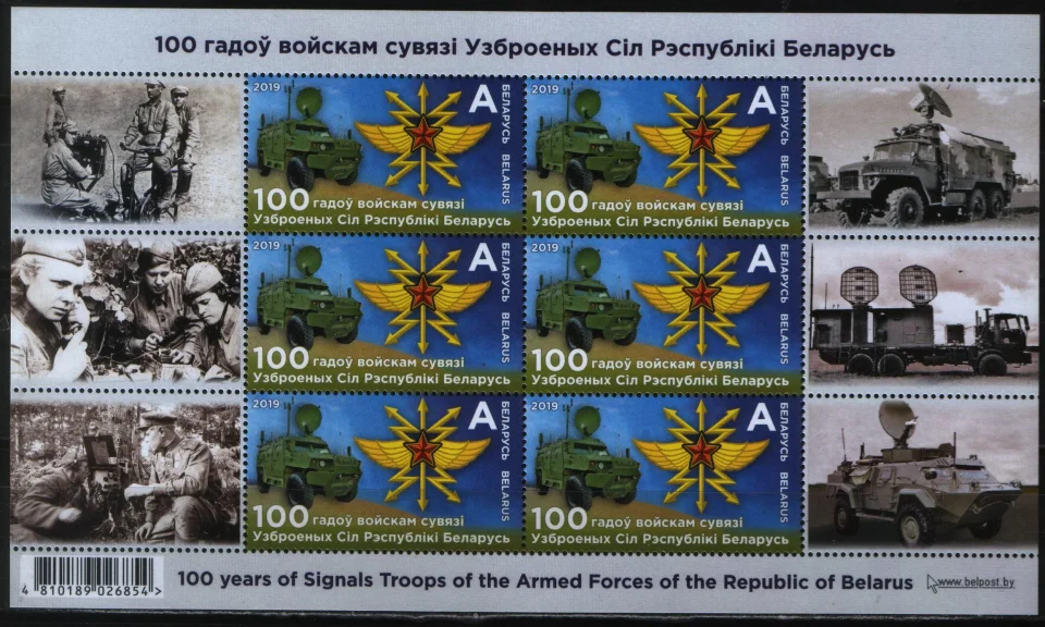 Беларусь - 100 лет войскам связи вооружённых сил Беларуси. Малый лист(2019).