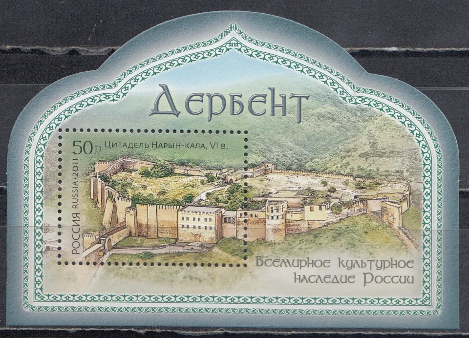 Россия - Бл. № 122(1518). Всемирное культурное наследие России. Старый город и крепостные сооружения Дербента. Почтовый блок. 2011.