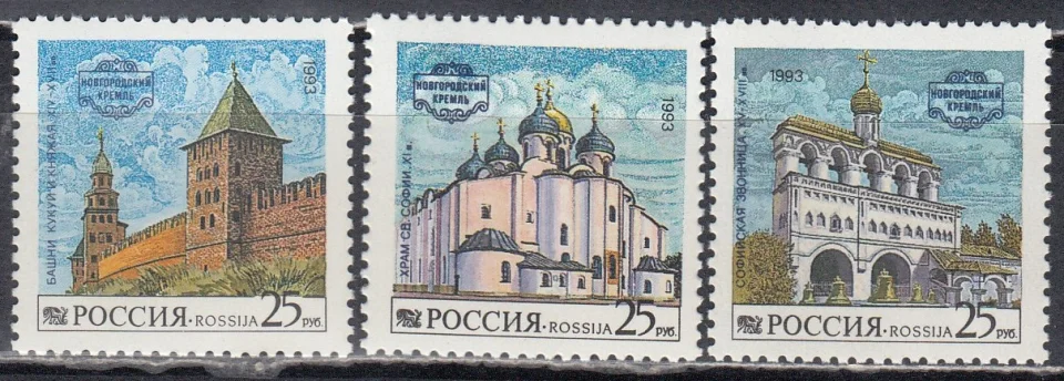 Россия - № 96-98. Новгородский Кремль. 1993.