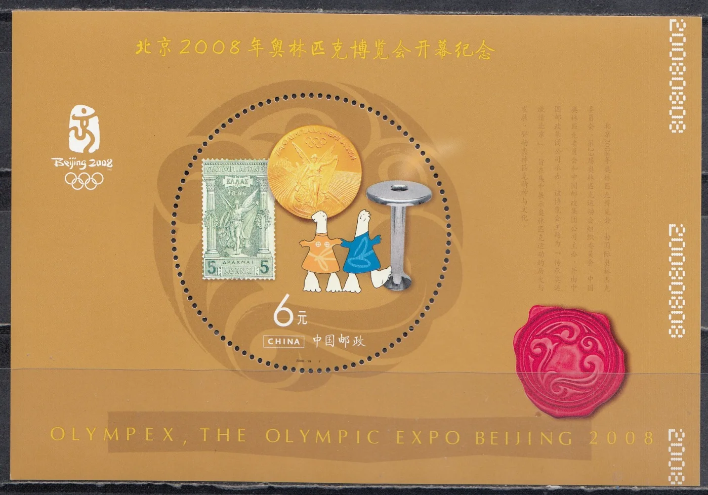 Китай - Фил. выставка "OLYMPEX'2008". Блок.