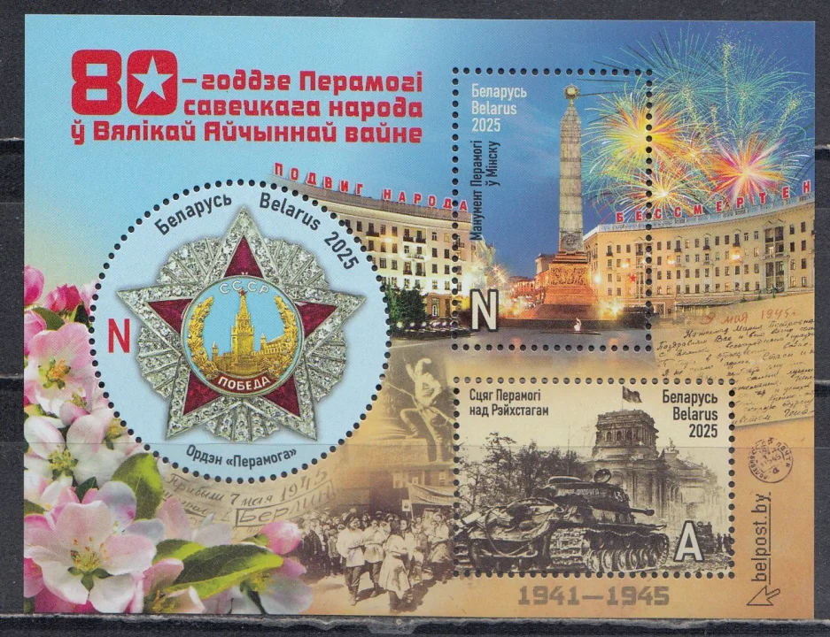 Беларусь - 80 лет Победы советского народа в Великой Отечественной войне. Совместно с Россией(2025).