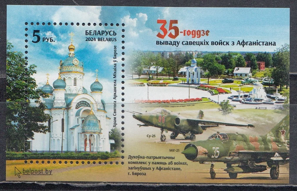 Беларусь - 35-летие вывода войск из Афганистана(2024).
