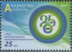 Казахстан - 25 лет телерадиокомпании "МИР". Совместный выпуск с Россией и Белорусью(2017).