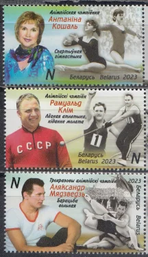 Беларусь - Легенды белорусского спорта. Чемпионы Олимпийских игр. А.Медведь. Р.Клим. А. Кошель(2023).
