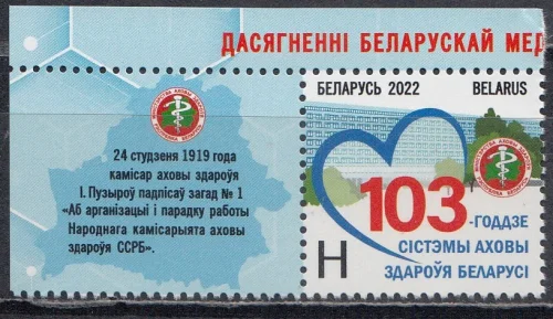Беларусь - 103-летие системы здравоохранения. Достижения белорусской медицины. Купон 1(2022).