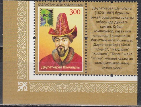 Казахстан - РСС. 200-летие со дня рождения Даулеткерея Шыгайулы. Купон(2020).