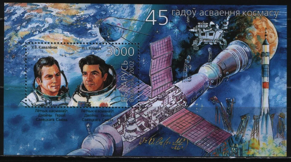 Беларусь - 45 лет освоения космоса. Космонавты Ковалёнок и Климук(2002).