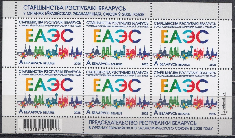 Беларусь - Председательство Беларуси в Евразийском экономическом союзе (ЕАЭС). Малый лист(2025).