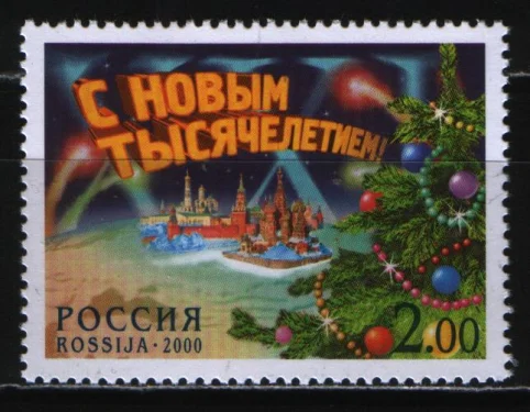 Россия - № 643. С Новым тысячелетием! 2000.