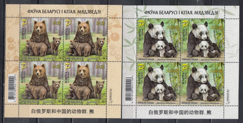 Беларусь - Фауна Беларуси и Китая. Бурый медведь. Панда. Малые листы(2024).