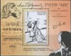 Россия - Блок № 19(406) - А.С. Пушкин "Евгений Онегин". Почтовый блок. Совместный Российско-Израильский выпуск. 1997 год.