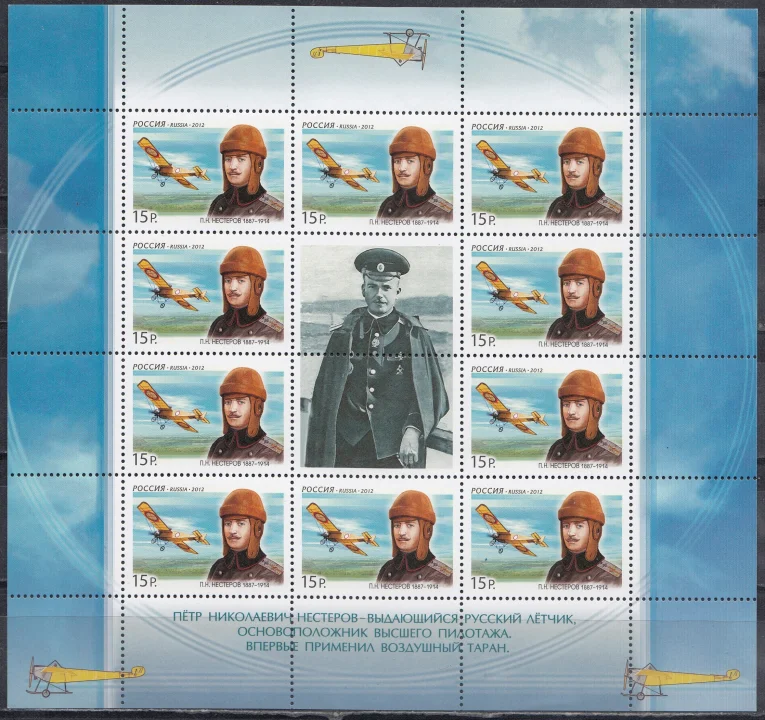 Россия - № 1558. 125 лет со дня рождения П.Н. Нестерова (1887-1914), военного летчика. Лист. 2012.