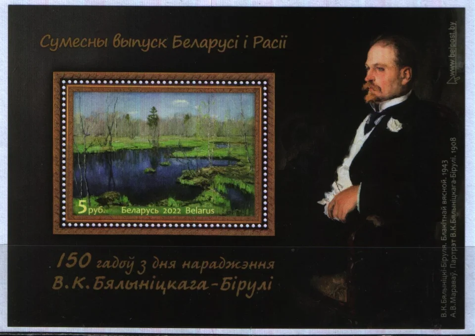 Беларусь - 150 лет со дня рождения В.К. Бялынецкого-Бирули. Совместно с Россией(2022).