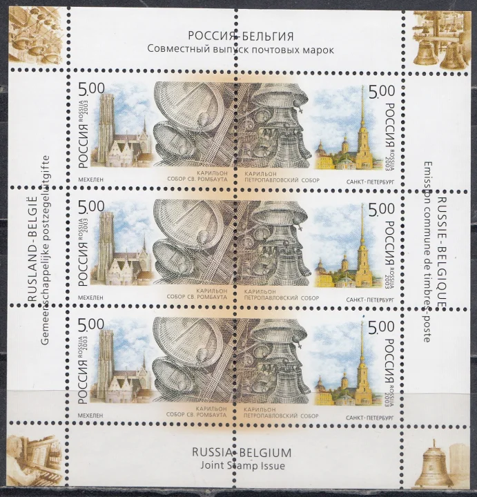 Россия - № 847-848. Карильон. Совместный выпуск: Российская Федерация – Бельгия. 2003.