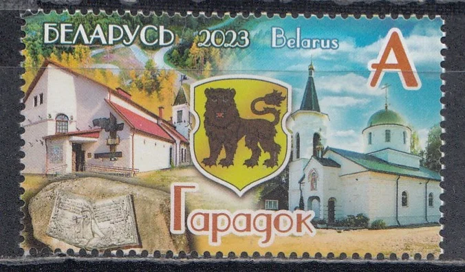 Беларусь - Города Беларуси. Городок(2023).