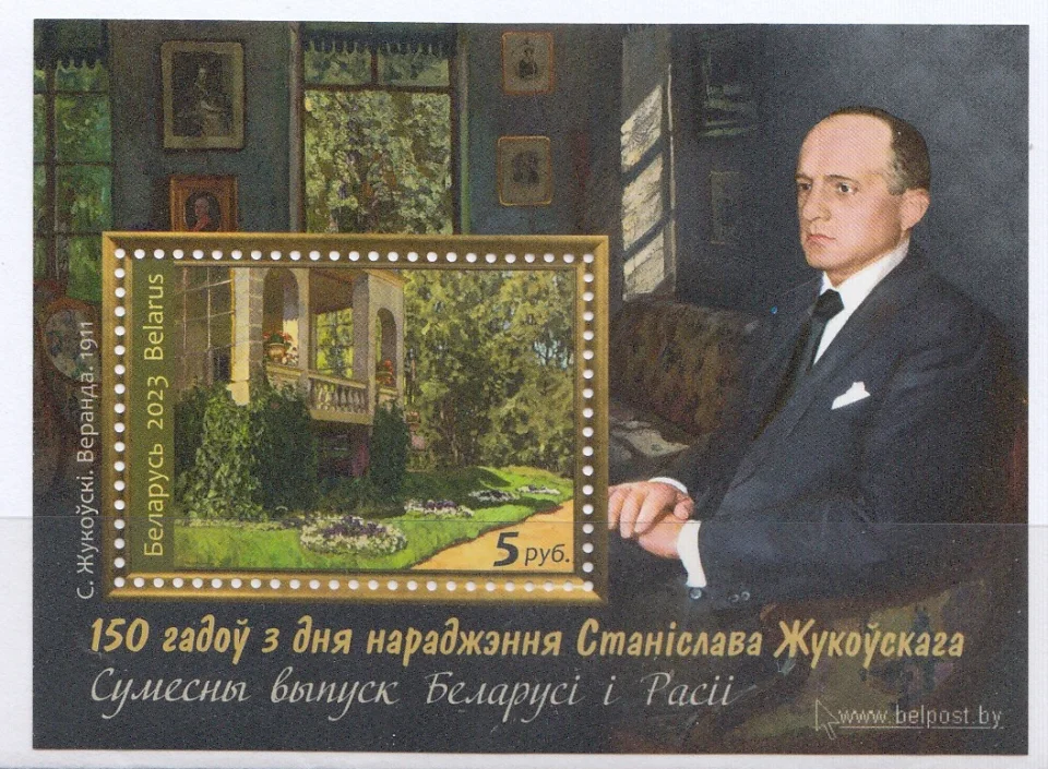 Беларусь - 150 лет со дня рождения С.Ю. Жуковский. Совместно с Россией(2023).