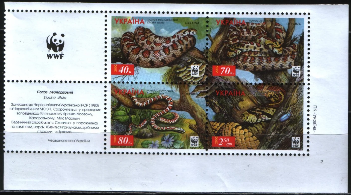 Украина - WWF. Змеи(2002).