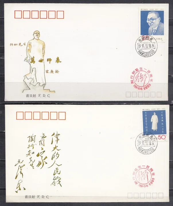 Китай - 2 КПД. 100-летие со дня рождения Тао Синчжи, педагога(1991).