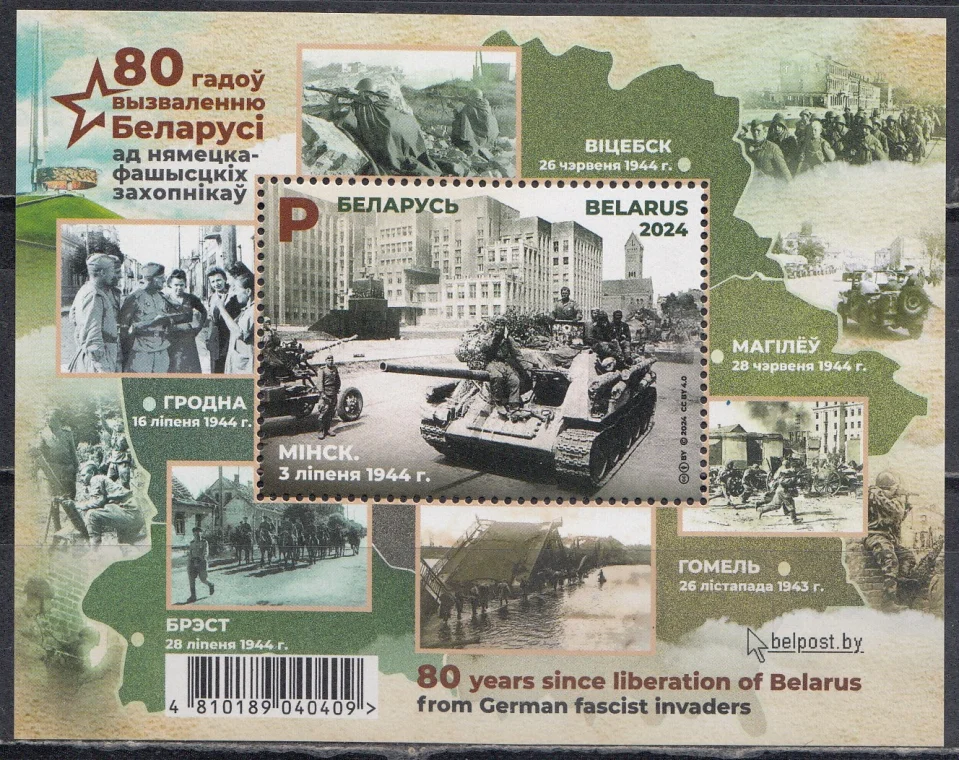 Беларусь - 80 лет освобождению Беларуси от немецко-фашистских захватчиков(2024).
