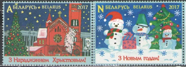 Беларусь - С Новым 2017 годом и Рождеством Христовым(2017).