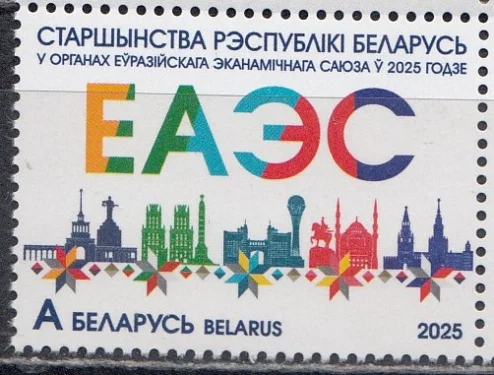 Беларусь - Председательство Беларуси в Евразийском экономическом союзе (ЕАЭС)(2025).