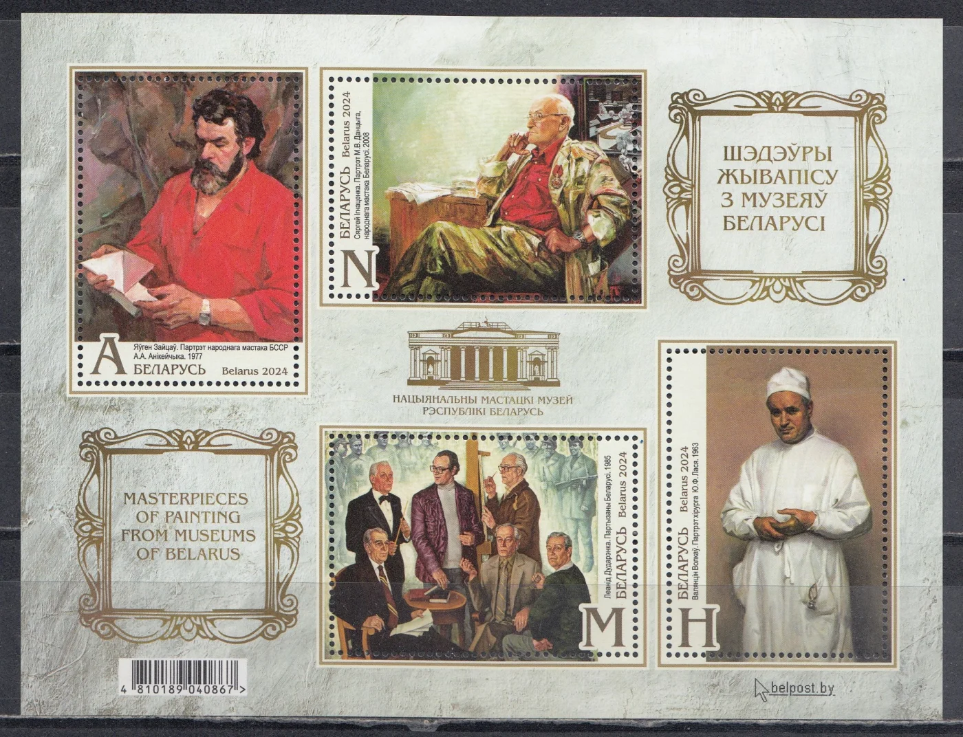 Беларусь - Шедевры живописи в музеях Беларуси. Блок(2024).