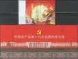 Китай - 18-й конгресс компартии Китая(2012).