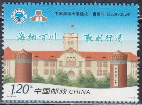 Китай - 100-летний юбилей Китайского океанологического университета(2024).