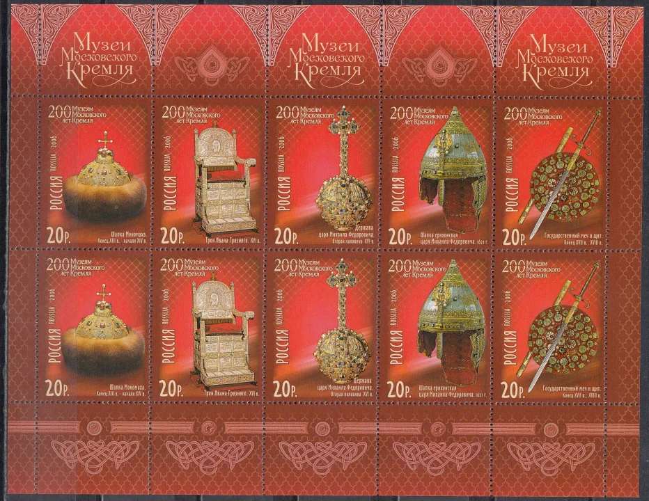 Россия - Л (1088-1092). 200 лет Музеям Московского Кремля. 2006.
