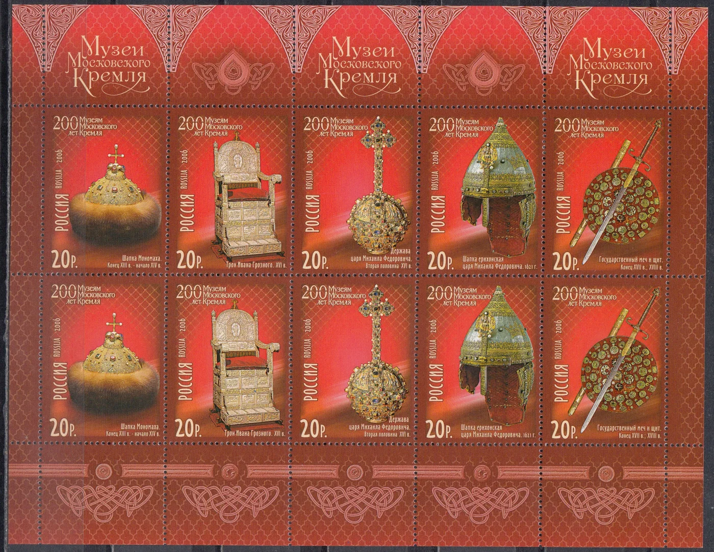Россия - Л (1088-1092). 200 лет Музеям Московского Кремля. 2006.