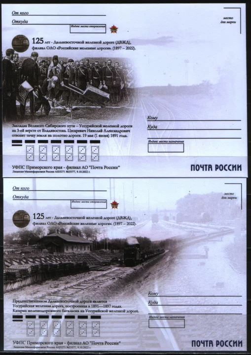 Россия - 125 лет-Дальневосточной железной дороге(ДВЖД). 6 не маркированных почтовых карточек(2022).