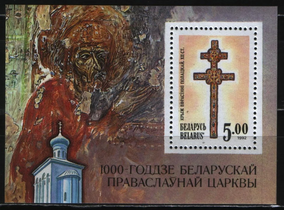 Беларусь - 1000-летие Православной церкви Беларуси. Крест Евфросиньи Полоцкой(блок,1992).