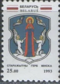Беларусь - Герб Минска(1993).