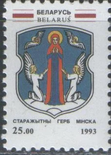 Беларусь - Герб Минска(1993).