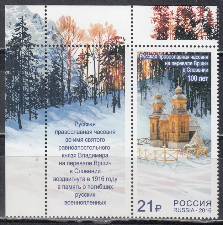 Россия - № 2093. Русская православная часовня на перевале Вршич. Марка с купоном. 2016.