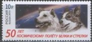Россия - № 1455. 50 лет космическому полёту Белки и Стрелки. 2010 год.