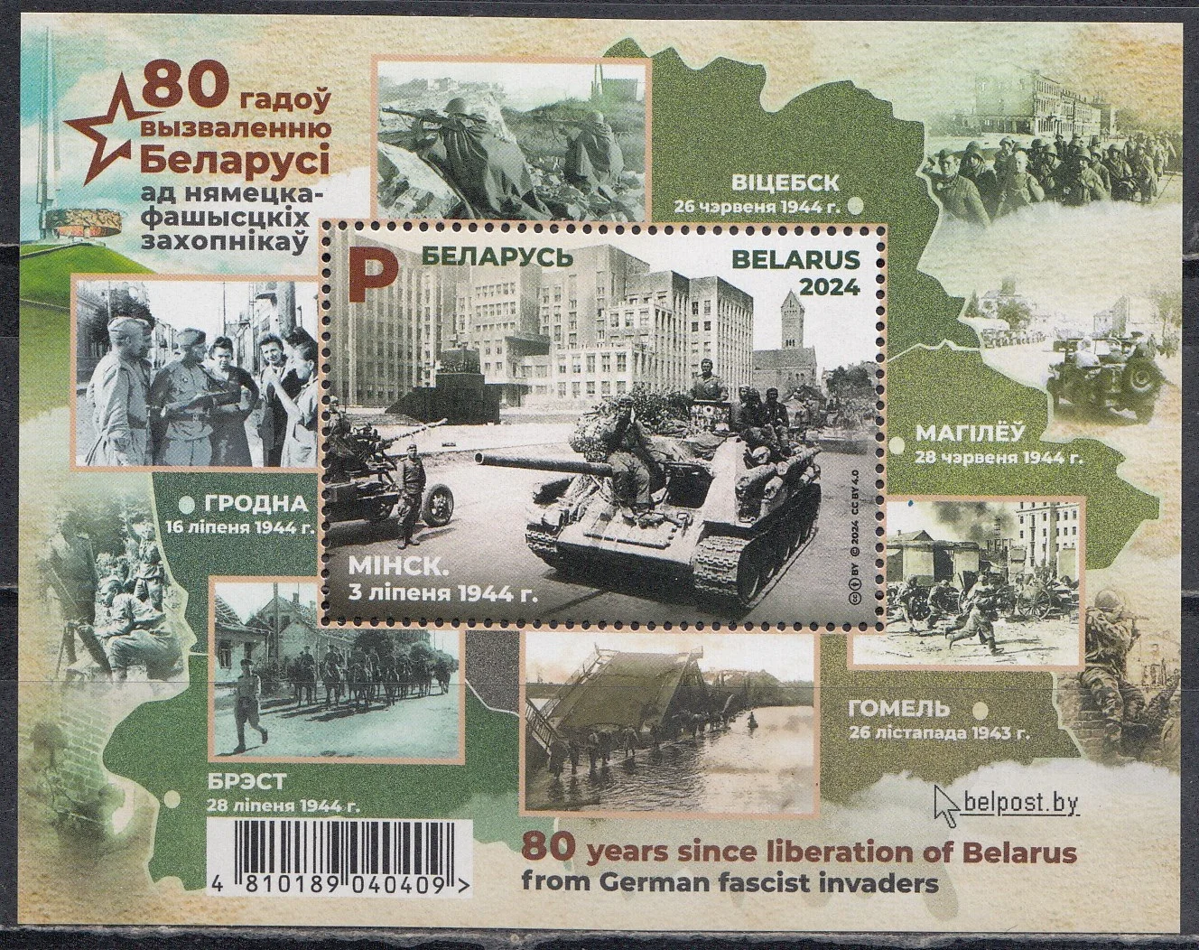 Беларусь - 80 лет освобождению Беларуси от немецко-фашистских захватчиков(2024).