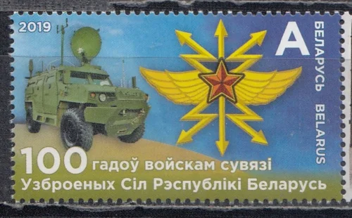 Беларусь - 100 лет войскам связи вооружённых сил Беларуси(2019).