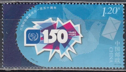 Китай - 150-летие ВПС – Всемирного почтового союза(2024).