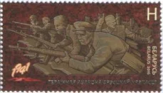 Беларусь - Оборона Брестской крепости. Совместно с Россией(2016).