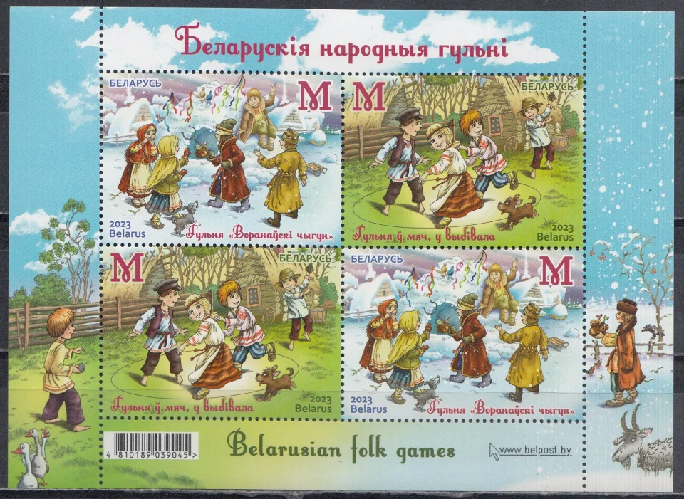 Беларусь - Белорусские народные игры. Блок(2023).