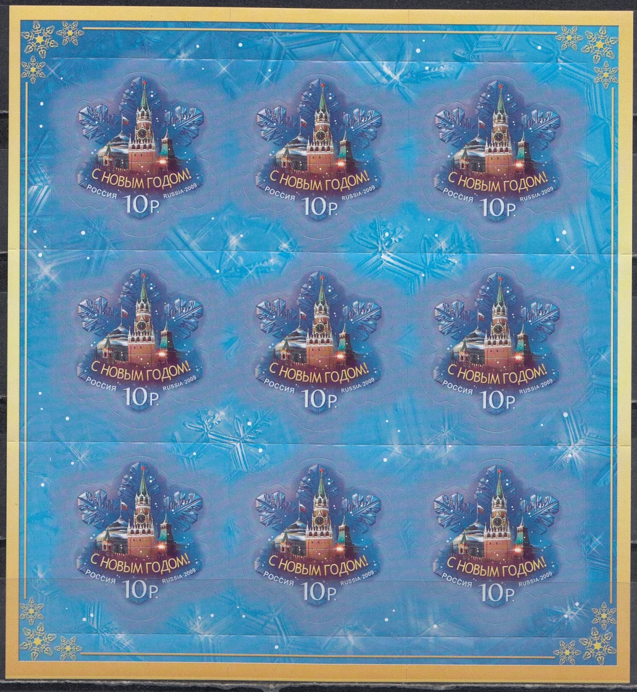 Россия - № 1380. С Новым годом ! Лист. 2009.