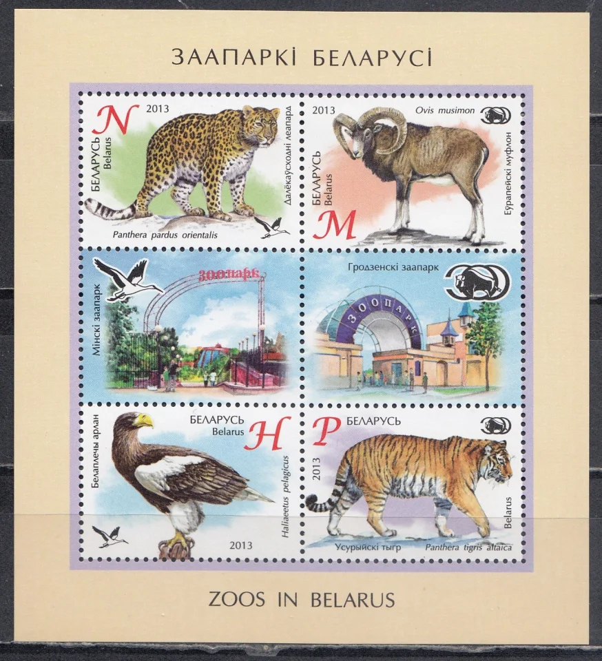Беларусь - Зоопарки Беларуси. Блок(2013).