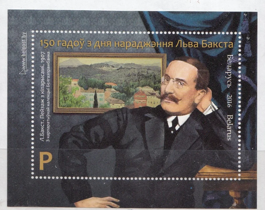 Беларусь - Художник Лев Бакст(2016).