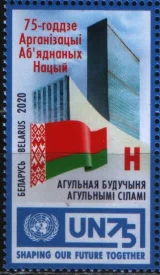 Беларусь - 75 лет ООН(2020).