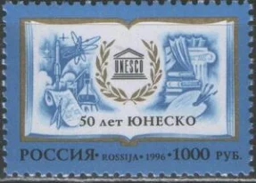 Россия - № 320. 50 лет ЮНЕСКО. 1996 г.