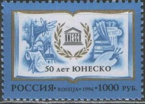Россия - № 320. 50 лет ЮНЕСКО. 1996 г.