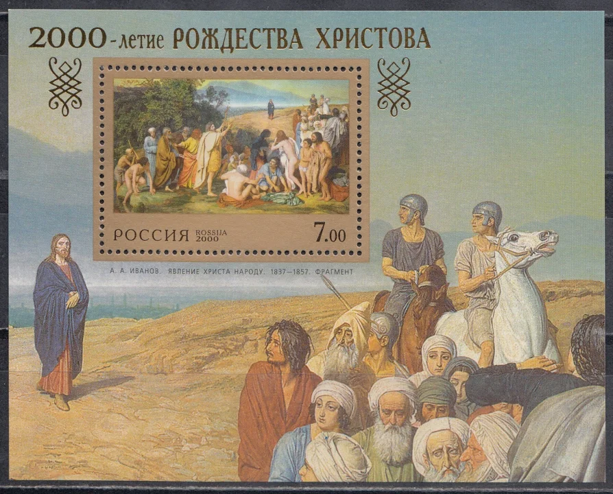Россия - Бл. 27(550). 2000-летие Рождества Христова. Почтовый блок. 2000.