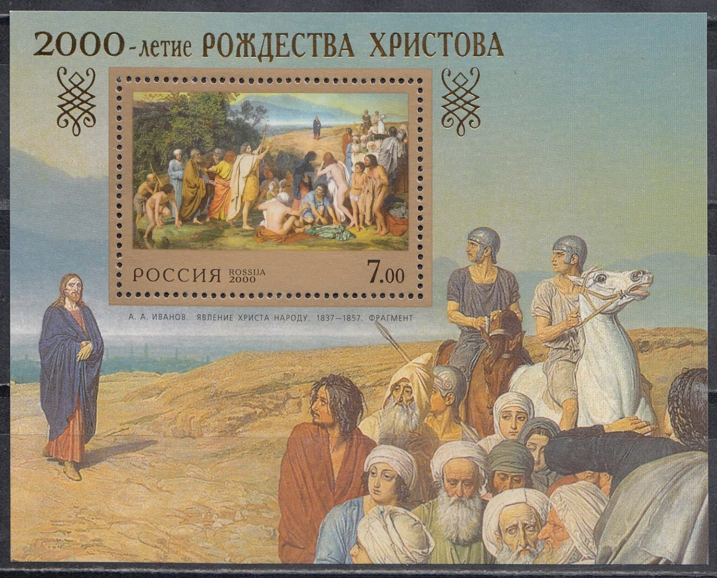 Россия - Бл. 27(550). 2000-летие Рождества Христова. Почтовый блок. 2000.